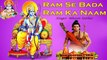 राम से बड़ा राम का नाम - Ram Se Bada Ram Ka Naam || Bharat Suthar (LIVE) || Shri Ram Bhajan (Video) - Rajasthani Bhajan