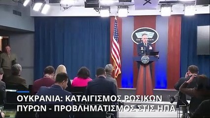 Ουκρανία: Καταιγισμός ρωσικών πληγμάτων - Προβληματισμός στην Ουάσινγκτον