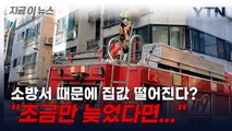 소방서 때문에 집값 떨어진다? 동작소방서의 항변 [지금이뉴스] / YTN