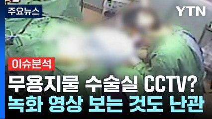 어렵게 도입된 수술실 CCTV, 실제 활용은 더 어렵다? / YTN