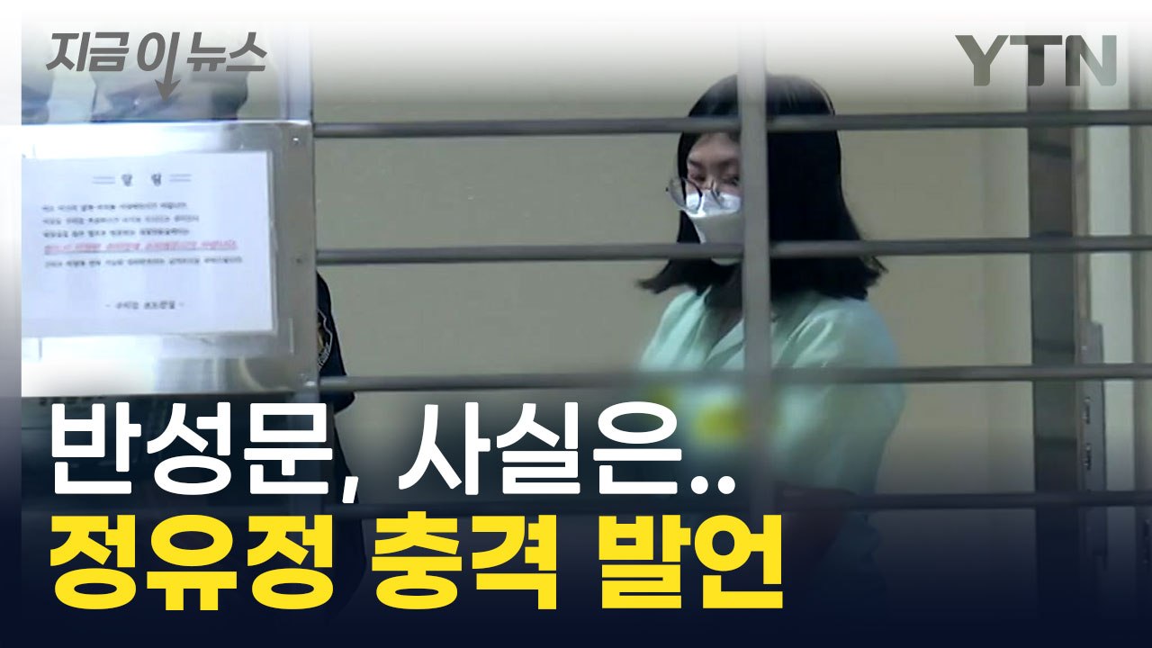 반성문 썼던 정유정, 아버지에겐...검찰 "사형 선고해달라" [지금이뉴스]  / YTN