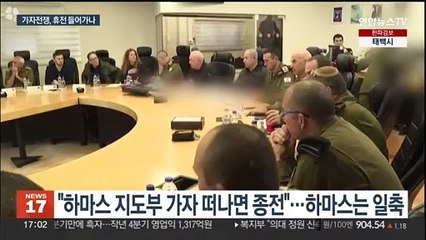 "이-하마스, 한 달 휴전에 원칙적 합의"…'영구 종전안'엔 이견