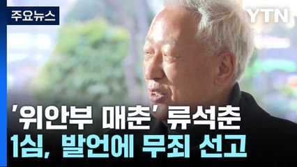 '위안부는 매춘' 류석춘 전 교수 무죄..."반인권적 판결" / YTN