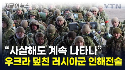 "좀비처럼 계속"...몸으로 막는 러시아군, 지옥 같은 상황 [지금이뉴스] / YTN