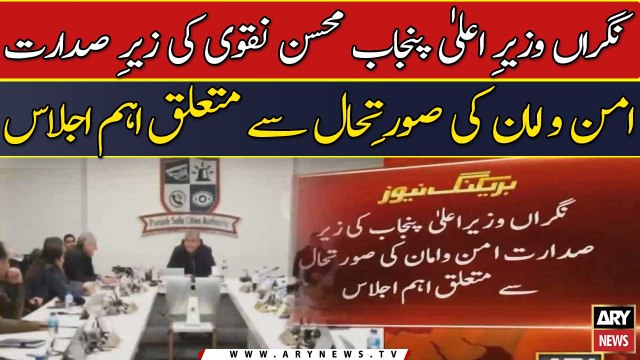 Nigran Wazir-e-Ala Punjab Mohsin Naqvi ki zair-e-Sadarat eham ijlas