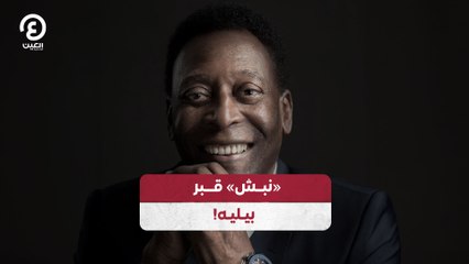 «نبش» قبر بيليه!