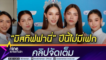 ผู้เข้าประกวด มิสทิฟฟานี่ 2024 แนะนำตัว ยัน ปีนี้เผยตัวตนไม่มีเฟก (คลิปจัดเต็ม)