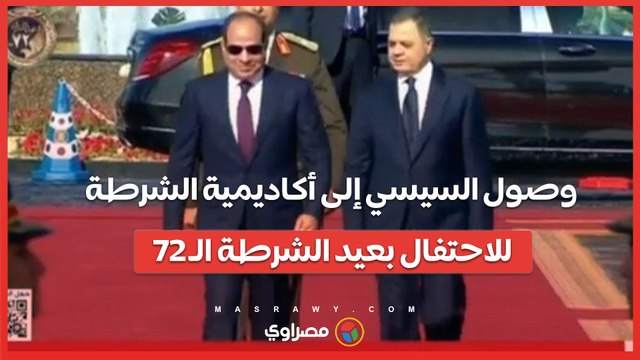 وصول السيسي إلى أكاديمية الشرطة للاحتفال بعيد الشرطة الـ 72