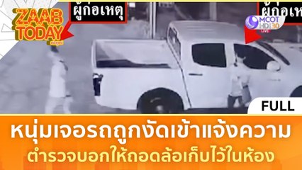 [คลิปเต็ม] หนุ่มเจอรถถูกงัดเข้าแจ้งความ ตำรวจบอกให้ถอดล้อเก็บไว้ในห้อง (24 ม.ค. 67) | #แซ่บทูเดย์