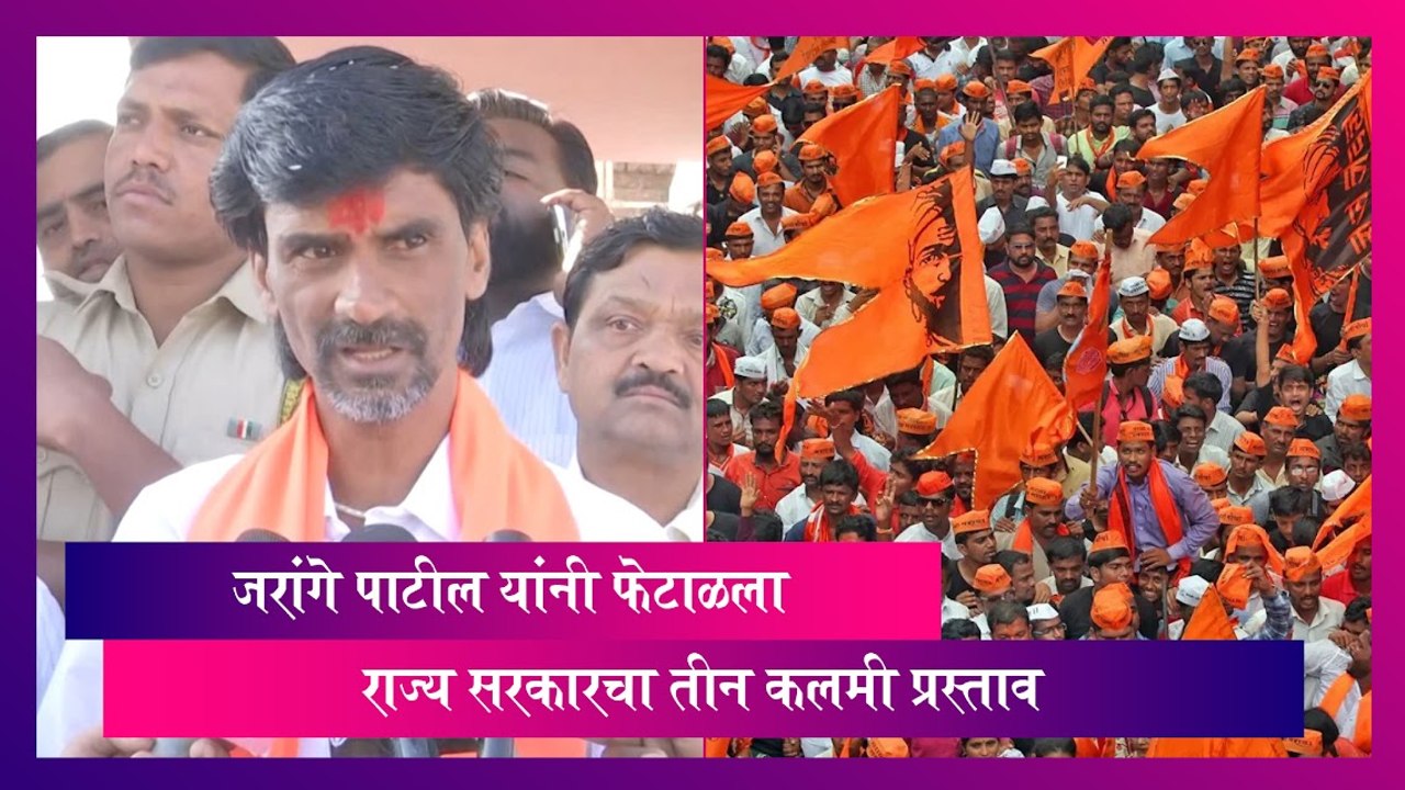 Maratha Reservation: जरांगे पाटील यांनी फेटाळला राज्य सरकारचा तीन कलमी प्रस्ताव