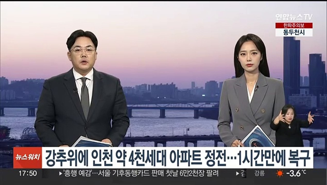 강추위에 인천 약 4천세대 아파트 정전…1시간 만에 복구