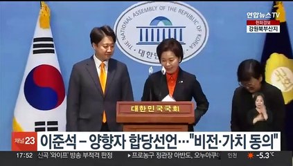 이준석 - 양향자 합당선언…"비전·가치 동의"
