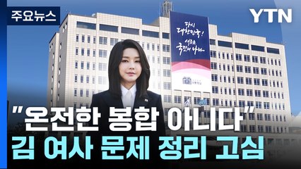대통령실 "온전한 봉합 아니다"...'입장 정리'는 고심 / YTN