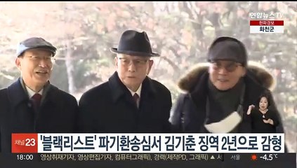 '블랙리스트' 파기환송심서 김기춘 징역 2년으로 감형