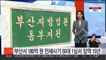 부산서 180억원 전세사기 50대, 1심서 징역 15년