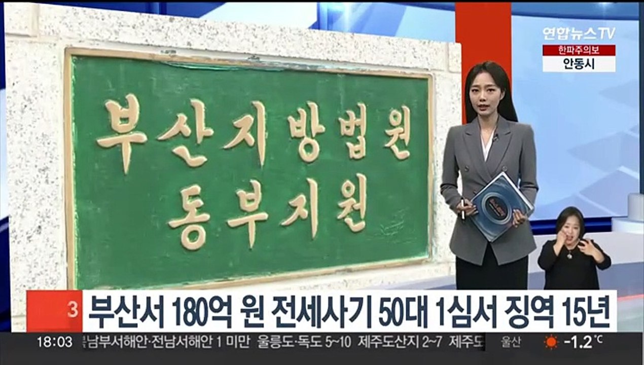 부산서 180억원 전세사기 50대, 1심서 징역 15년