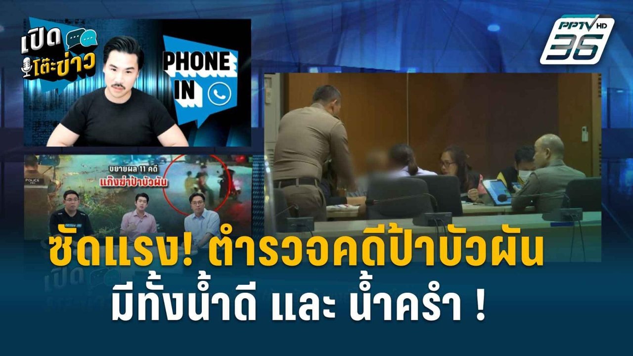 Highlight | เปิดโต๊ะข่าว | “กัน จอมพลัง” ซัด ตำ...