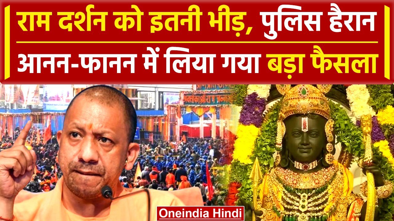 Ayodhya में उमड़ी इतनी भीड़ की खुद आए Yogi Adityanath, बनाया प्लान | Ram Mandir | वनइंडिया हिंदी
