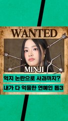 뉴진스 민지, 하연수, 재재의 공통점은?