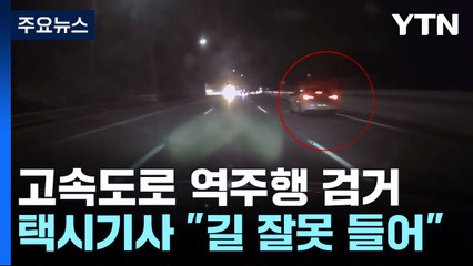 경부고속도로 역주행 택시 검거 🚓 긴박한 차단 작전 성공