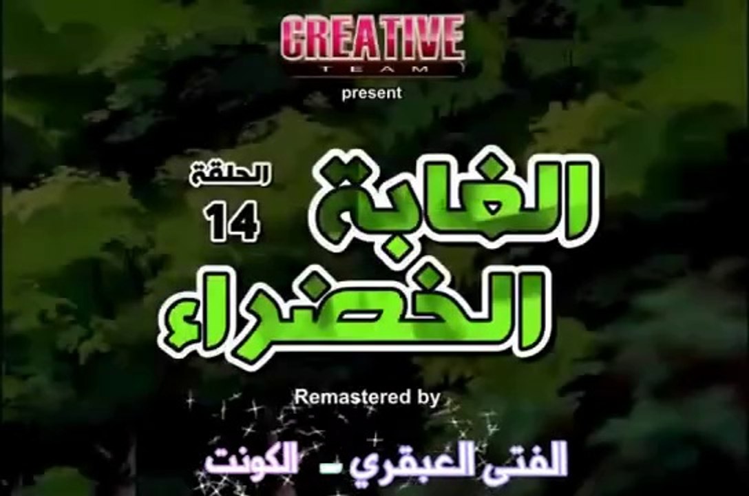 الغابة الخضراء الحلقة 14