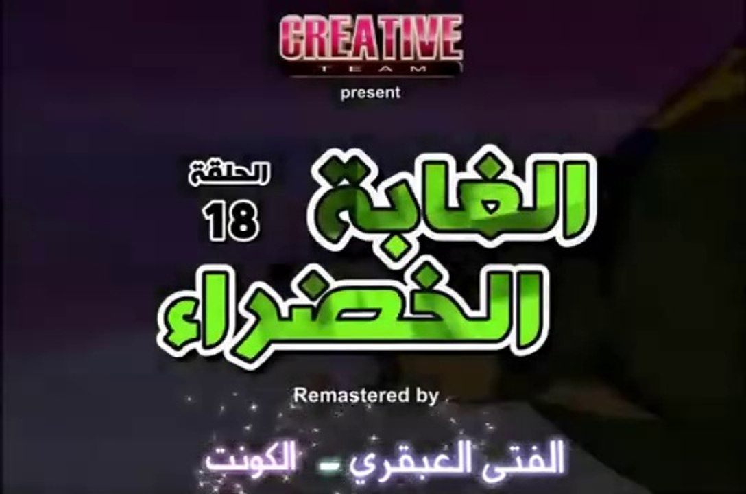 الغابة الخضراء الحلقة 18
