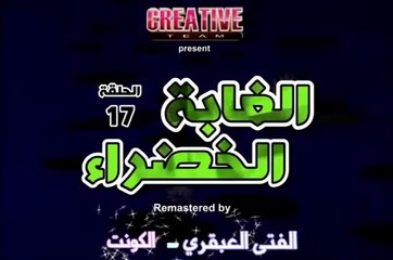 الغابة الخضراء الحلقة 17