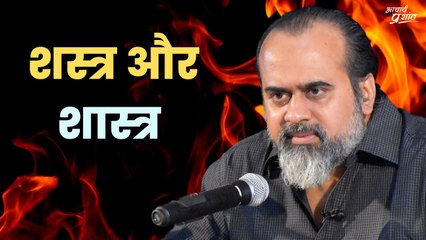 शस्त्र और शास्त्र || आचार्य प्रशांत