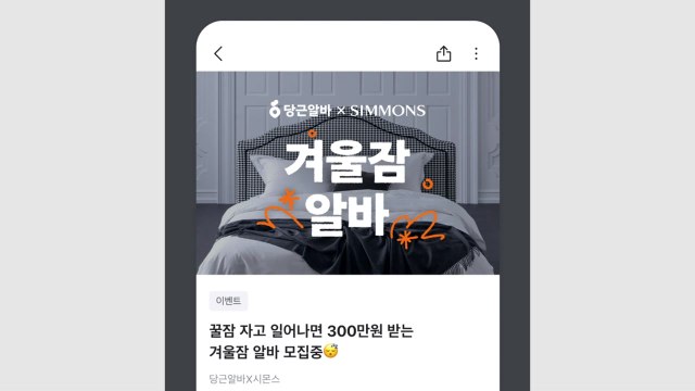 [기업] 시몬스, '겨울잠' 아르바이트 경쟁률 6만 대 1 / YTN