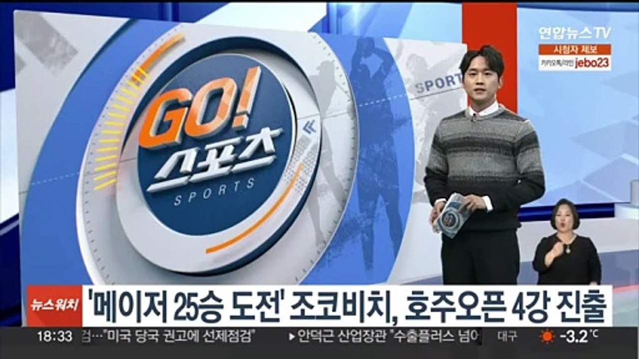 '메이저 25승 도전' 조코비치, 호주오픈 4강 진출