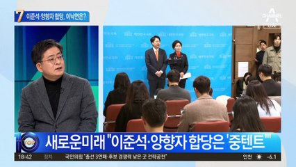 이준석-양향자 합당…‘빅텐트’ 전에 ‘중텐트’ 먼저?