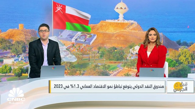 صندوق النقد يتوقع نمو الاقتصاد العماني 1.4% في 2024 .. وMoody's تغير نظرتها المستقبلية لـ5 بنوك مصرية لسلبية