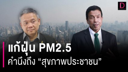 แก้ฝุ่น PM2.5 ต้องคำนึงถึง "สุขภาพประชาชน"  มากกว่าเรื่องเศรษฐกิจ | HOTSHOT เดลินิวส์ 24/01/67