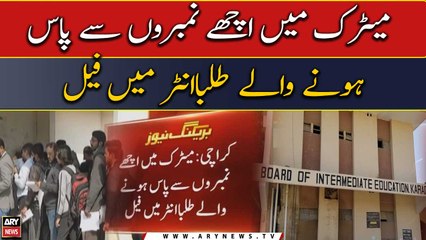 Matric mai ache numbers se paas hone wale talba Inter mai FAIL