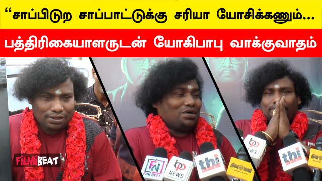 நான் வந்ததும் இதான் கேப்பீங்கனு தெரியும் - Yogi Babu | Filmibeat Tamil