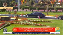 لحظة وصول الرئيس السيسي إلى أكاديمية الشرطة للاحتفال بعيد الشرطة المصرية الـ 72