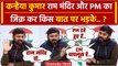 Kanhaiya Kumar, Bharat Jodo Nyay Yatra में Ram Mandir व PM Modi पर क्या बोल गए ? | वनइंडिया हिंदी