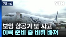 보잉, 이번엔 이륙 전 바퀴 빠져...'사고 뭉치' 보잉 조사 확대 / YTN