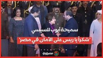 سميحة أيوب للسيسي- 'شكراً يا ريس على الأمان في مصر'