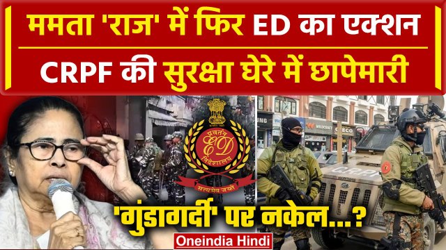 Mamata Banerjee के TMC नेता पर ED Raid, CRPF की सुरक्षा में Shahjahan Sheikh पर छापेमारी | वनइंडिया
