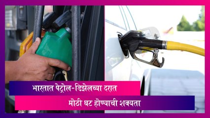 Petrol-Diesel: पेट्रोल-डिझेलचे दरात मोठी घट होण्याची शक्यता
