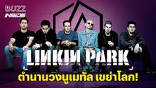 Linkin Park ตำนานวงนูเมทัล เขย่าโลก!
