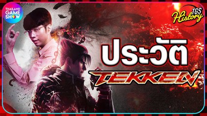 ประวัติ TEKKEN เกมต่อสู้ในตำนาน กับการเดินทางที่ยาวนานกว่า 30 ปี | TGS History