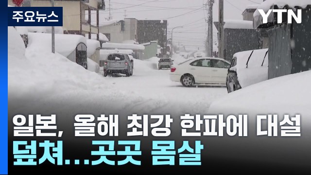 日, 올해 최강 한파에 대설까지 덮쳐...곳곳 몸살 / YTN