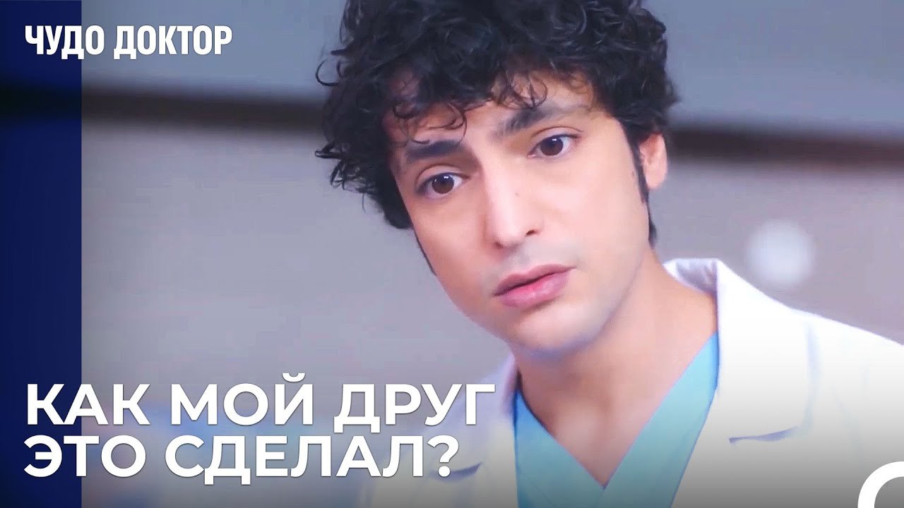 Кто-То Причинил Вред Этому Ребенку! - Чудо доктор 31 Серия