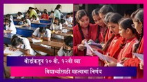 Board Exams 2024: बोर्डाकडून 10 वी, 12वी च्या विद्यार्थ्यांसाठी महत्वाचा निर्णय, जाणून घ्या