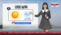 [날씨] 내일도 찬바람 쌩쌩, 서울 최저 -10도…빙판길 조심