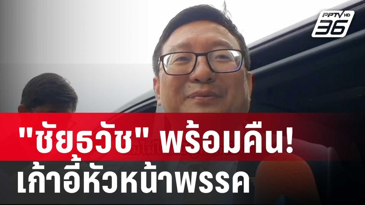 "ชัยธวัช" พร้อมคืน! เก้าอี้หัวหน้าพรรคให้"พิธา"...