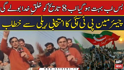 "Bas bohut ho gaya, ab 8 tareekh ko khalq-e-khuda bolegi":Chairman PTI