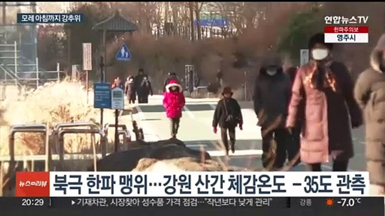 냉동고 한파 전국 '꽁꽁'…내일도 서울 -10도